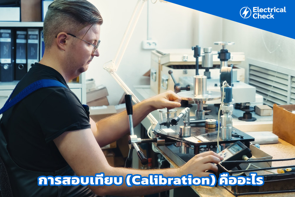 การสอบเทียบ (Calibration) คืออะไร