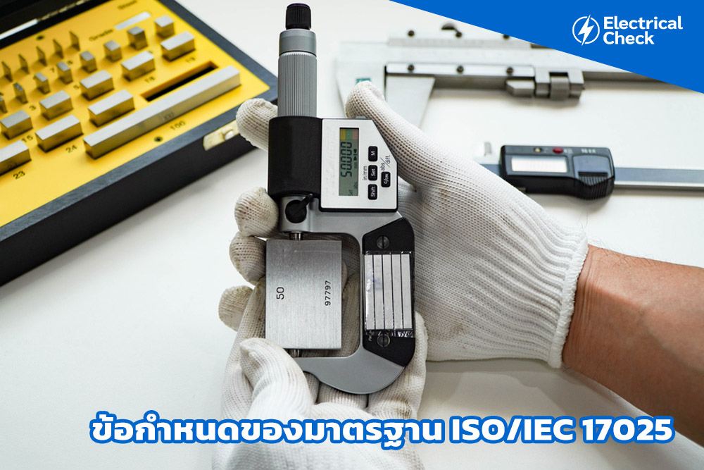 ข้อกำหนดของมาตรฐาน ISO/IEC 17025