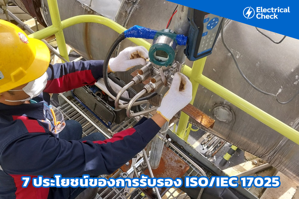 ประโยชน์ของการรับรอง ISO/IEC 17025